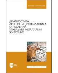 Диагностика, лечение и профилактика отравлений тяжелыми металлами животных