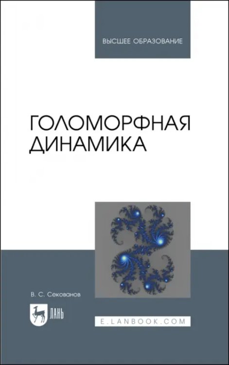 Голоморфная динамика. Учебное пособие