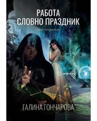 Работа словно праздник. Книга 2