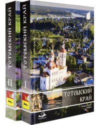 Тотемский край. Комплект в 2-х томах (количество томов: 2)