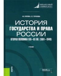 История государства и права России. Вторая половина XIX- XX вв. (1861-1940). Учебник