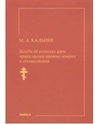 Беседы об истинах веры православной против неверия и сектантства