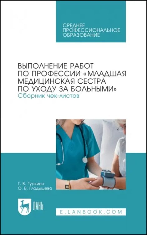 Выполнение работ по профессии &quot;Младшая медицинская сестра по уходу за больными&quot;. Сборник чек-листов