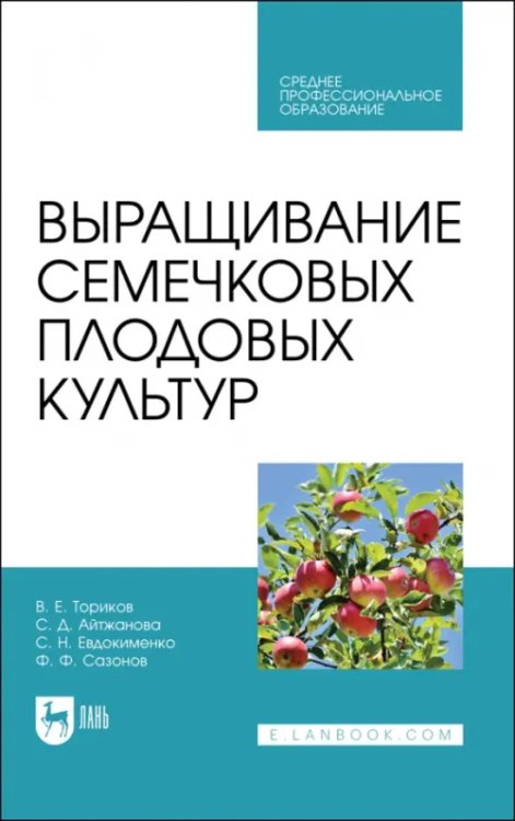 Выращивание семечковых плодовых культур. Учебное пособие для СПО