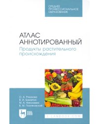 Атлас аннотированный. Продукты растительного происхождения. Учебное пособие для СПО