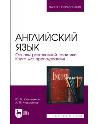 Английский язык. Основы разговорной практики. Книга для преподавателя