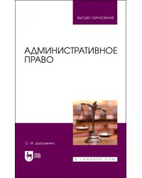 Административное право. Учебник для вузов