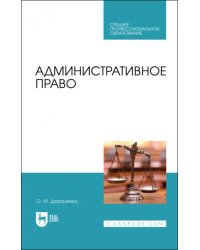 Административное право. Учебник для СПО