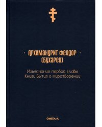 Изъяснение первой главы Книги бытия о миротворении