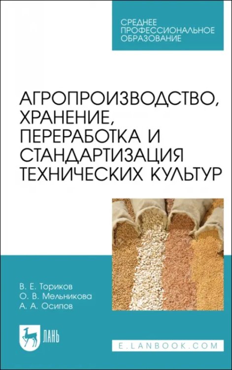 Агропроизводство, хранение, переработка и стандартизация технических культур. Учебное пособие. СПО