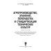 Агропроизводство, хранение, переработка и стандартизация технических культур. Учебное пособие. СПО