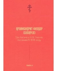 Три письма к Н. В. Гоголю, писанные в 1848 году