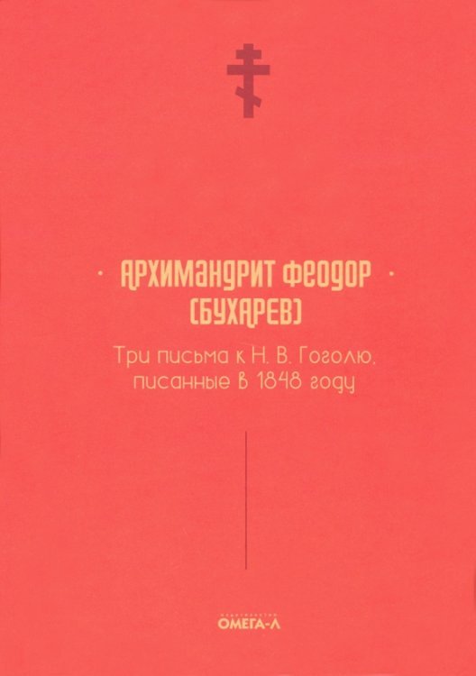 Три письма к Н. В. Гоголю, писанные в 1848 году