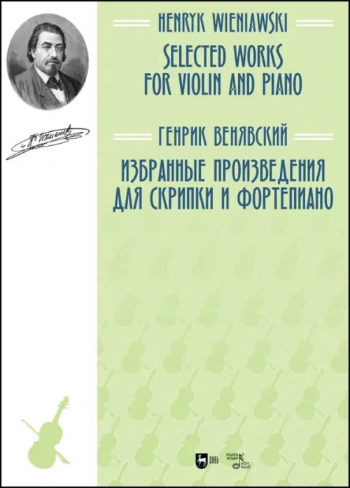 Избранные произведения для скрипки и фортепиано. Ноты