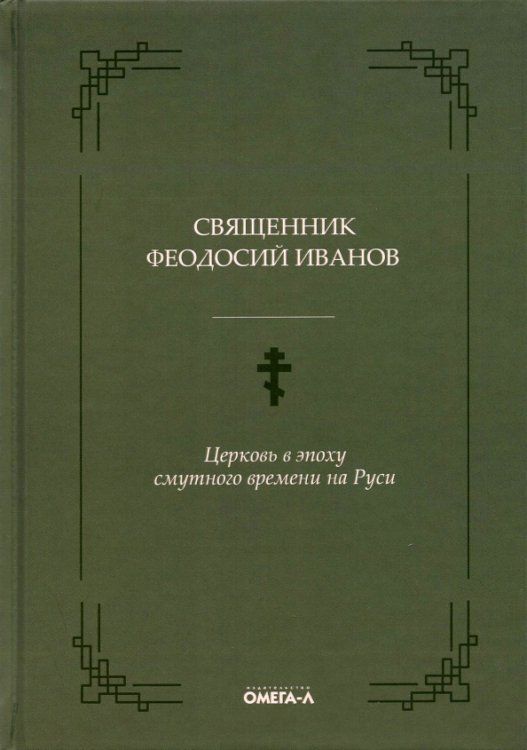 Церковь в эпоху смутного времени на Руси