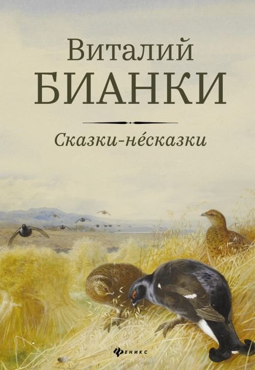 Сказки-несказки