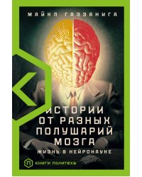 Истории от разных полушарий мозга. Жизнь в нейронауке