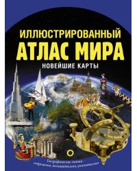 Иллюстрированный атлас мира. Новейшие карты