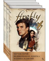 Firefly. Комплект из 3-х книг (количество томов: 3)