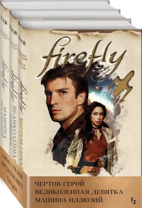 Firefly. Комплект из 3-х книг (количество томов: 3)