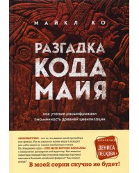 Разгадка кода майя. Как ученые расшифровали письменность древней цивилизации