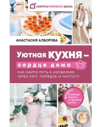 Уютная кухня - сердце дома. Как найти путь к изобилию через уют, порядок и чистоту