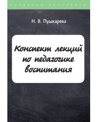 Конспект лекций по педагогике воспитания