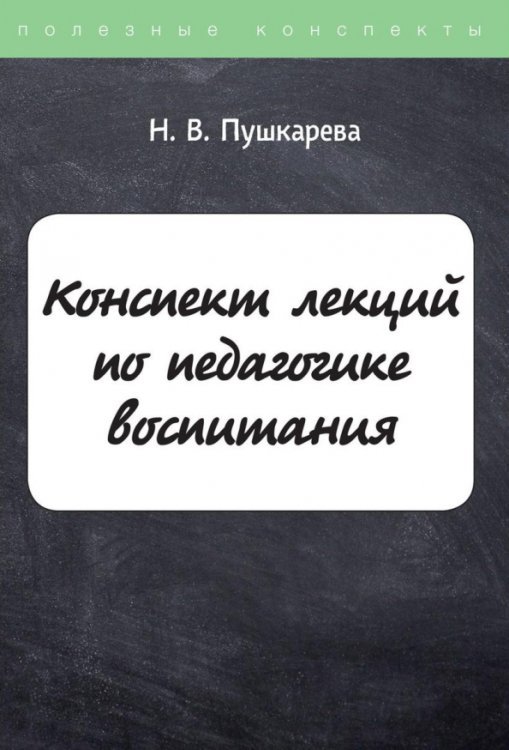 Конспект лекций по педагогике воспитания