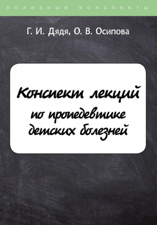 Конспект лекций по пропедевтике детских болезней