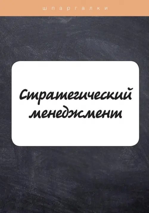 Стратегический менеджмент