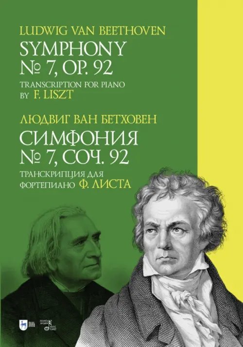 Симфония № 7. Соч. 92. Транскрипция для фортепиано Ф. Листа