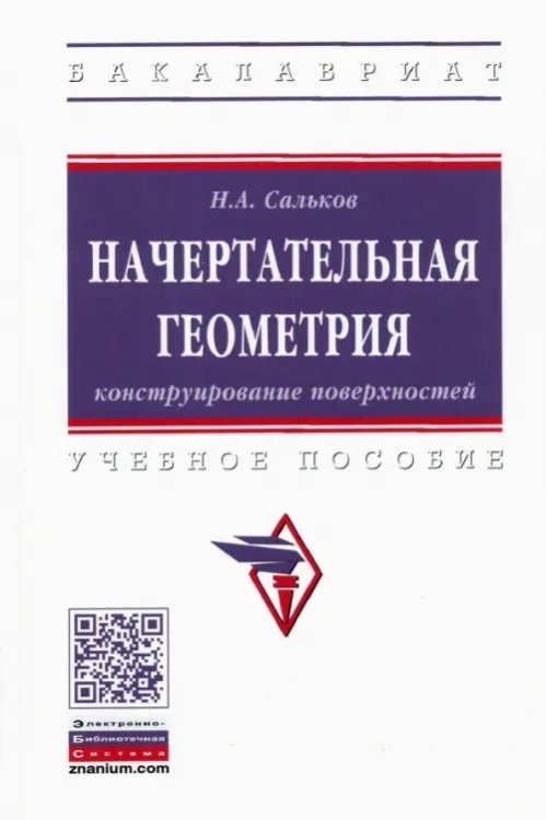 Начертательная геометрия. Конструирование поверхностей. Учебное пособие