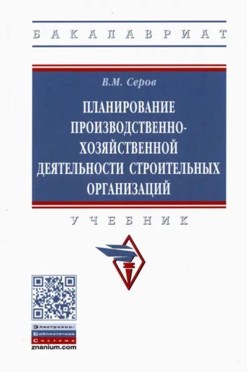 Планирование производственно-хозяйственной деятельности строительных организаций. Учебник