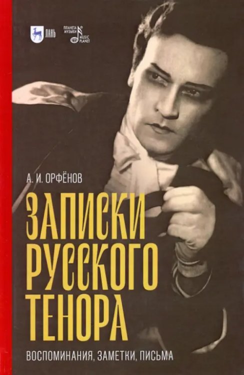 Записки русского тенора. Воспоминания, заметки, письма