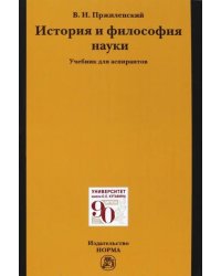 История и философия науки. Учебник для аспирантов