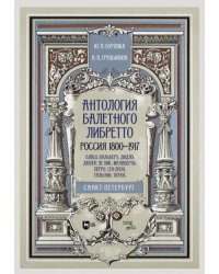 Антология балетного либретто. Россия 1800-1917. Санкт-Петербург. Блаш, Вальберх, Дидло, Дюпор