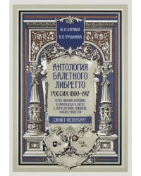 Антология балетного либретто. Россия 1800-1917. Санкт-Петербург. Гердт, Иванов, Коппини, Куличевская