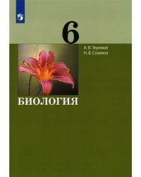 Биология. 6 класс. Учебник. ФГОС