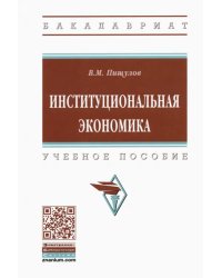 Институциональная экономика. Учебное пособие