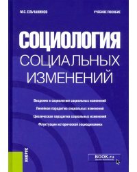 Социология социальных изменений. Учебное пособие