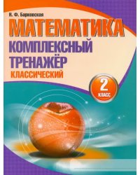 Математика. 2 класс. Комплексный тренажер. Классический