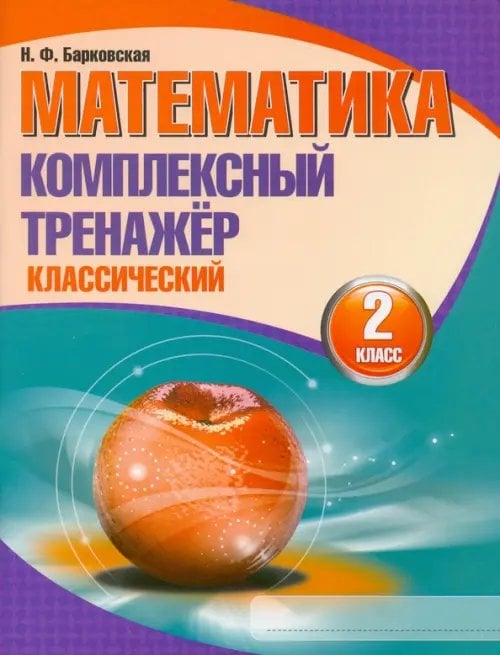 Математика. 2 класс. Комплексный тренажер. Классический