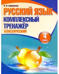 Русский язык. 4 класс. Комплексный тренажер. Классический