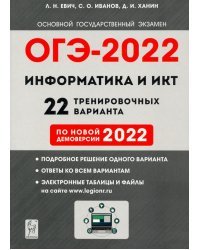 ОГЭ 2022 Информатика и ИКТ. 9 класс. 22 тренировочных варианта по демоверсии 2022 года