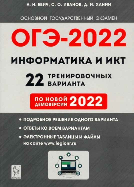 ОГЭ 2022 Информатика и ИКТ. 9 класс. 22 тренировочных варианта по демоверсии 2022 года