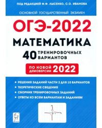 ОГЭ 2022 Математика. 9 класс. 40 тренировочных вариантов по демоверсии 2022 года