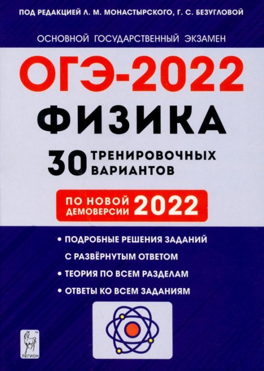 ОГЭ 2022. Физика. 9 класс. 30 тренировочных вариантов по демоверсии 2022 года