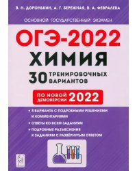 ОГЭ-2022. Химия. 9-й класс. 30 тренировочных вариантов по демоверсии 2022 года