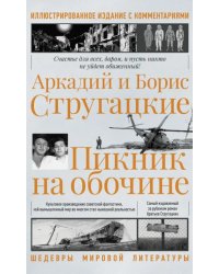 Пикник на обочине. Иллюстрированное издание с комментариями