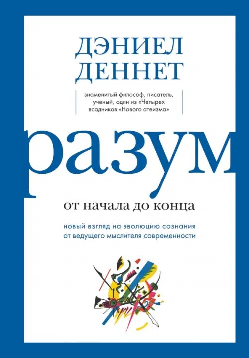 Разум от начала до конца. Новый взгляд на эволюцию сознания от ведущего мыслителя современности